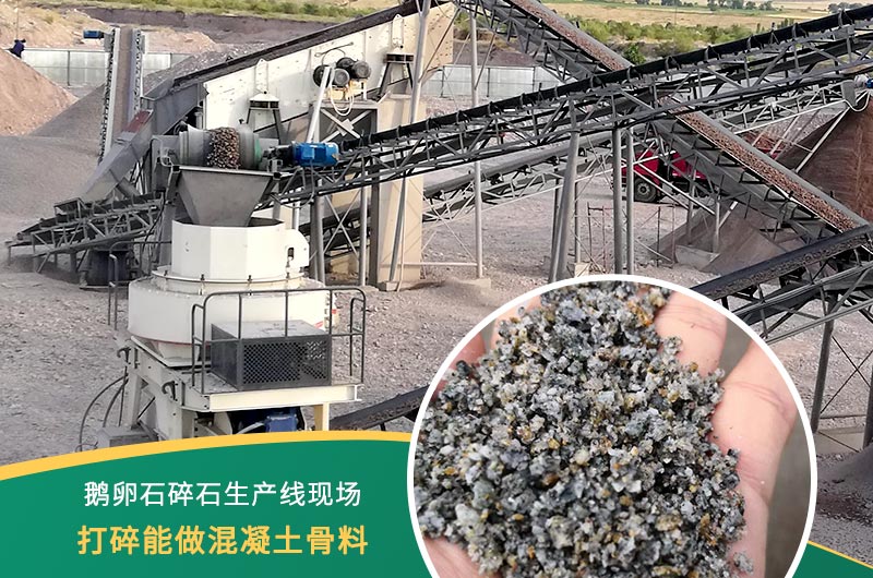 鵝卵石打碎能做混凝土骨料嗎？哪些碎石設(shè)備效果好？