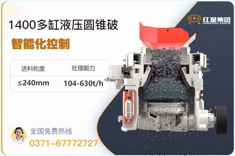1400圓錐破碎機(jī)型號(hào)參數(shù)，廠家報(bào)價(jià)是多少？