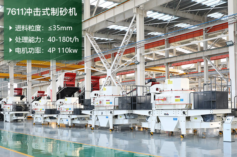 7611沖擊式制砂機(jī)處理能力怎么樣？附參數(shù)